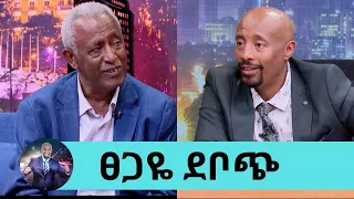 ለማንም ያልተናገረው ሚስጥር...በጤና እክል ምክንያት ስራ አቁሜያለሁ..1400  በላይ ግጥሞችን ለተወዳጅ ድምጻውያን የሰጣቸው ፀጋዬ ደቦጭ Seifu on EBS