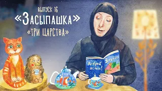 «Засыпашка». Выпуск 16. Православная передача для детей