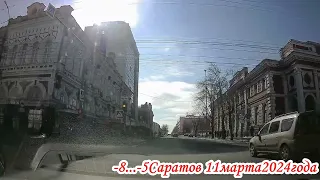 От Большой Садовой до Лермонтова Саратов 11 марта 2024 года