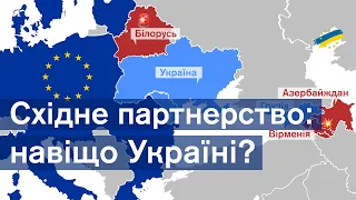 Чесно про Східне партнерство. Нащо це Україні та ЄС?