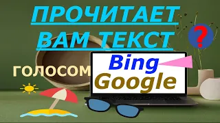 Как прочитать текст голосом робота в Bing 😍Перевод Видео с Английского на Русский лучший способ