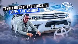 Зверь, а не машина! | Toyota Hilux 2017 2.8л Дизель