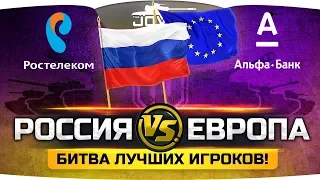 РОССИЯ против ЕВРОПЫ! ● Матч-Реванш лучших игроков World Of Tanks!