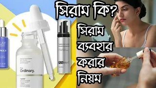 সিরাম কি? সিরাম কীভাবে ব্যবহার করতে হয়? সিরামের উপকারিতা | What is serum?