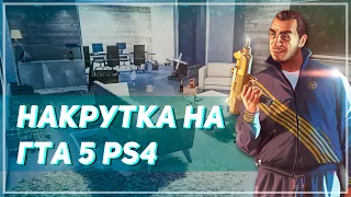 НАКРУТКА НА PS4 🌴 ПРОКАЧКА ГТА 5 ОНЛАЙН