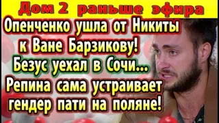 Дом 2 новости 11 февраля. Безус уехал