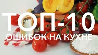 ТОП-10 ошибок на кухне [Рецепты Bon Appetit]