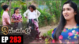 Iskole | Episode 283 07th April 2022