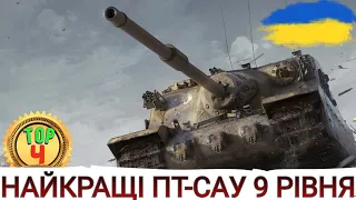 ТОП-4 ПТ-САУ 9-го рівня в 2023 🔥НАЙКРАЩІ ПТ-САУ 9-го рівня 🔥 WoT UA