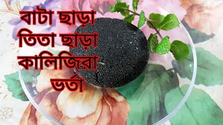 কালিজিরা ভর্তা II বাটা ছাড়া II তিতা ছাড়া  কালিজিরা ভর্তা Bangla kalijira vorta recipe..