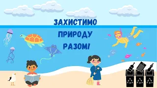 🎧АУДІОКАЗКА - "ЗАХИСТИМО ПРИРОДУ РАЗОМ" Корисні казки дітям українською мовою💙💛