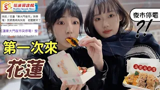 台灣又停電？花蓮【東大門夜市】停電上新聞｜尴尬遇粉絲｜玉里臭豆腐也太香（花莲Vlog1）