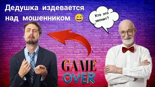 😋После этого разговора с дедушкой мошеннику остается только забиться в угол и плакать!