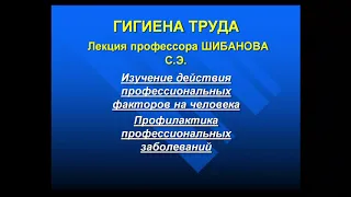 8:00 ГИГИЕНА ТРУДА