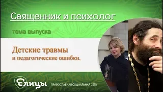 Детские травмы и педагогические ошибки. Иеромонах Макарий и психолог Маркелова Виктория