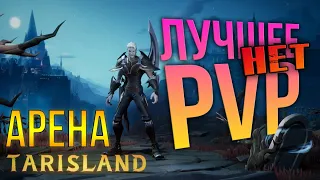 ПОЧЕМУ АРЕНЫ В TARISLAND ТАКИЕ ПЛОХИЕ? Нюансы пвп в Tarisland