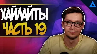 Хайлайты Gamelife часть 19