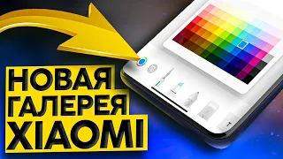 XIAOMI прокачали ГАЛЕРЕЮ 😍 Меню оптимизации, новые функции редактирования и фото на карте