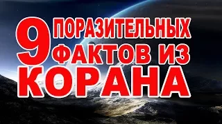 9 поразительных фактов из Корана!