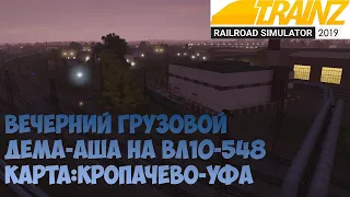 Trainz19 Дёма-Аша на грузовом ВЛ10-548.1440p