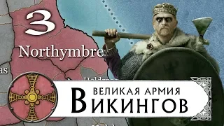 Великие Викинги прохождение THRONES OF BRITANNIA за Нортумбрию (Total War Saga) #3