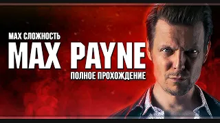 Max Payne | Оригинальная озвучка | Максимальная сложность