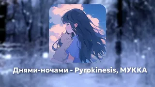 Днями-ночами - Pyrokinesis, МУККА (speed up)