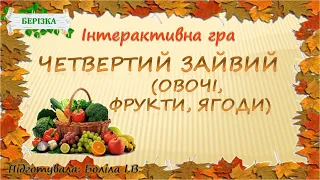 Інтерактивна гра "ЧЕТВЕРТИЙ ЗАЙВИЙ" (овочі, фрукти, ягоди)