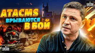 Новая КАТАСТРОФА! На Крымский мост летят ATACMS. США с подмогой врываются в бой - Михаил Подоляк