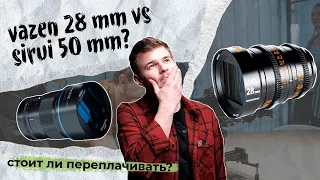 Анаморфные объективы: Vazen vs Sirui | Cтоит ли переплачивать?