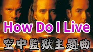 How Do I Live-空中監獄主題曲 - LeAnn Rimes-Con Air【木比電影主題曲－Movie theme song】