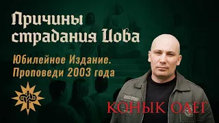 "Причины страдания Иова" - Проповеди Олега Коныка