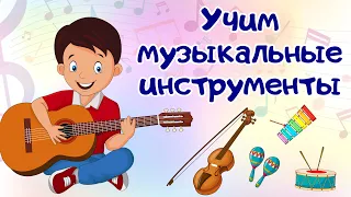 Учим музыкальные инструменты. Музыкальные инструменты детям.Развивающие мультики для детей и малышей