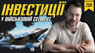 №259: Інвестування у військово-промисловий сегмент: так чи ні?