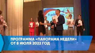 Программа «Панорама недели» от 8 июля 2022 год