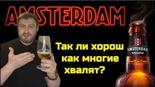 18+ Amsterdam Navigator - так ли хорош? (дешевое крепкое пиво)