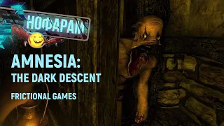 Нофарам Frictional Games. Amnesia: The Dark Descent