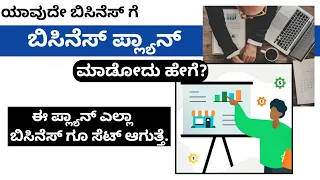 how to prepare business plan | business ideas kannada