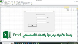 تصميم منظومة اكسل بواسطة الذكاء الاصطناعي دون الحاجة لتعلم الأكواد