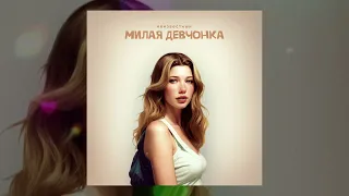 Неизвестный - Милая девчонка (Официальная премьера трека)