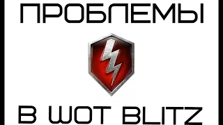 Проблемы в wot blitz