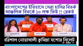 বরিশাল-কুমিল্লা-সিলেট-নোয়াখালি-যশোর হাসির বিতর্ক BANGLA BEST  COMEDY  DEBATE -SYED ASHIK OFFICIAL