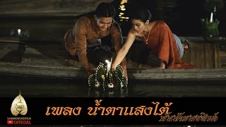 เพลง น้ำตาแสงไต้ - กัน นภัทร (Official Ost. ภาพยนตร์ พันท้ายนรสิงห์)