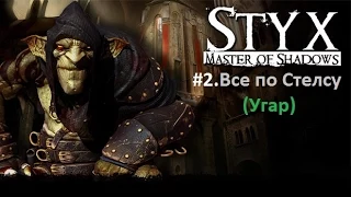 Styx - Masters of Shadows #2 Все по СТЕЛСУ (Проходит TinTinker)