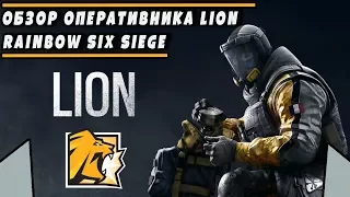 Обзор/Гайд на оперативника LION | Rainbow Six Siege