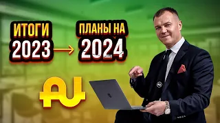 Каким был 2023 год и планы на будущее