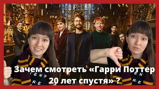 Обзор на «Гарри Поттер 20 лет спустя»🤓🍿