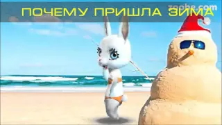 ПОЧЕМУ ПРИШЛА ЗИМА - зимний стишок от ZOOBE Зайки