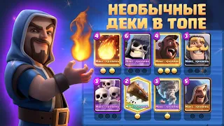 Ч.3 🤷‍♂️ НЕОБЫЧНЫЕ КОЛОДЫ В ТОПЕ МИРА CLASH ROYALE