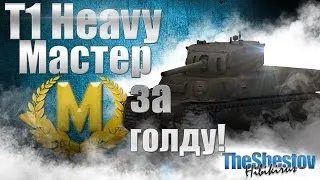 T1 Heavy - Мастер за голду